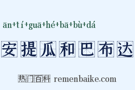 安提瓜和巴布达是什么意思的图片